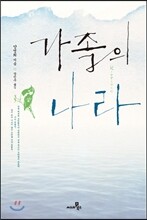 가족의 나라
