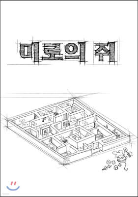 울타리 너머 또다른 모험으로 : 미로의 쥐