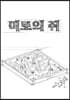 울타리 너머 또다른 모험으로 : 미로의 쥐