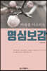 마음을 다스리는 명심보감
