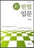 신헌법입문