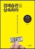 경제습관을 상속하라