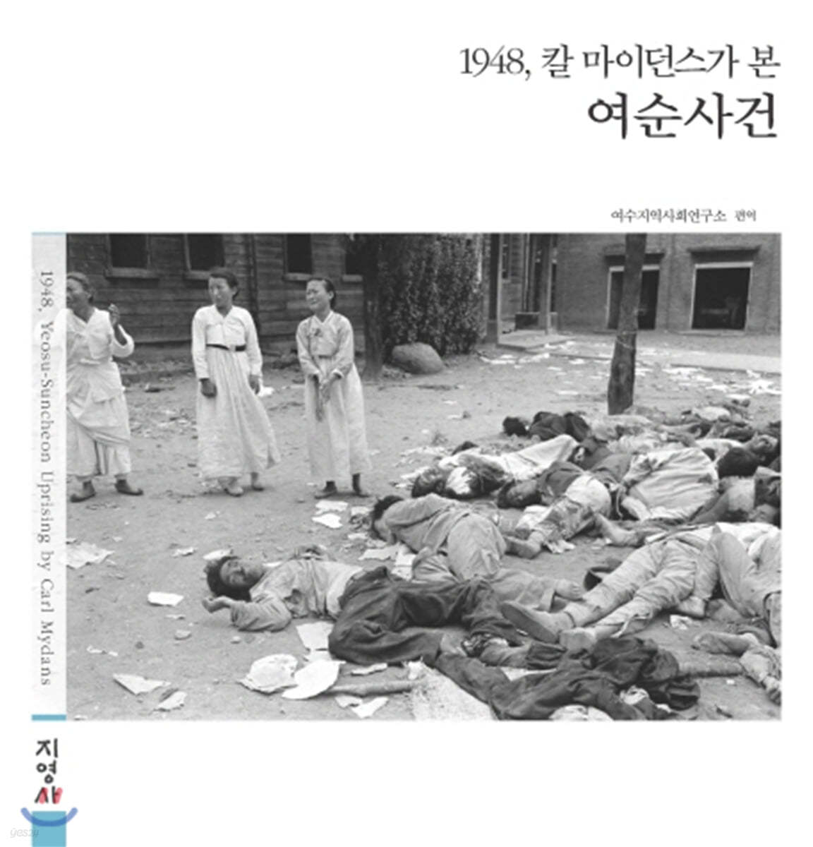 1948, 칼 마이던스가 본 여순사건