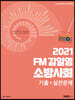 2021 FM김일영 소방사회 기출+실전문제