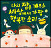나의 잠을 깨우는 세상에서 가장 행복한 소리