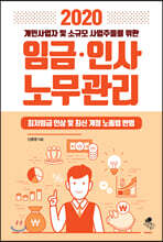 2020 개인사업자 및 소규모 사업주들을 위한 임금 인사 노무관리