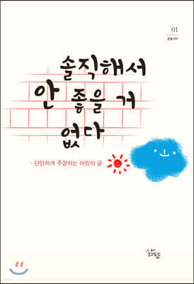 솔직해서 안 좋을 거 없다