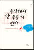 솔직해서 안 좋을 거 없다