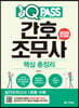 2020 원큐패스 간호조무사 핵심 총정리