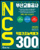 2020 부산교통공사 NCS 직업기초능력평가 300제