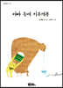 아빠 등에 지우개똥