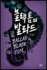 블랙 톰의 발라드