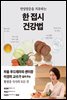 한 접시 건강법