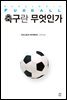 축구란 무엇인가