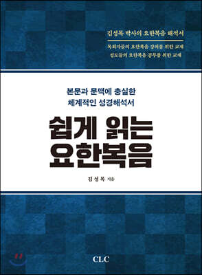 쉽게 읽는 요한복음