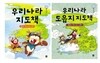 롤프의 지도책 세트 우리나라 지도책 + 우리나라 도읍지 지도책