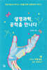 생명과학, 공학을 만나다