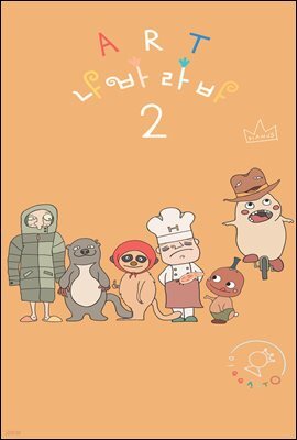 아트 나바라바 02 방귀 삐노와 느림보 삐노