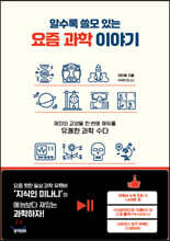 알수록 쓸모 있는 요즘 과학 이야기