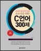 초보자를 위한 C 언어 300제