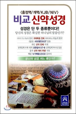 비교신약성경(흠정역,개역,무지퍼,KJB/NIV,흰색)