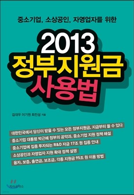 2013 정부지원금 사용법