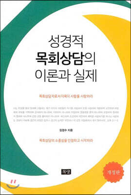 성경적 목회상담의 이론과 실제