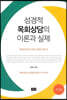 성경적 목회상담의 이론과 실제