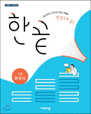 한끝 고등 한국사 (2025년용)