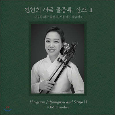 김현희 - 2집 지영희 해금 줄풍류, 서용석류 해산조