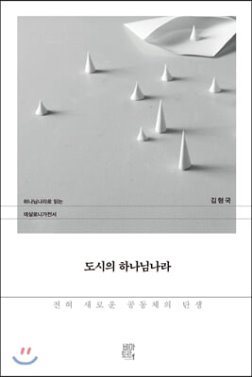 신간 '도시의 하나님나라' 전혀 새로운 공동체의 탄생 @ 김형국 목사 지음