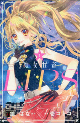 魔女怪盜LIP☆S   1