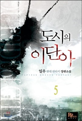 도시의 이단아 5