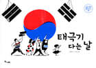 태극기 다는 날