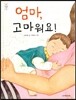 엄마, 고마워요!