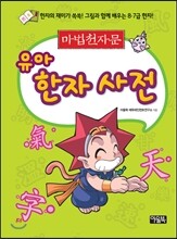 마법천자문 유아 한자 사전