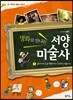명화로 만나는 서양미술사 1