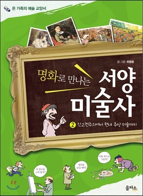 명화로 만나는 서양미술사 2