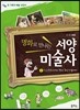 명화로 만나는 서양미술사 2
