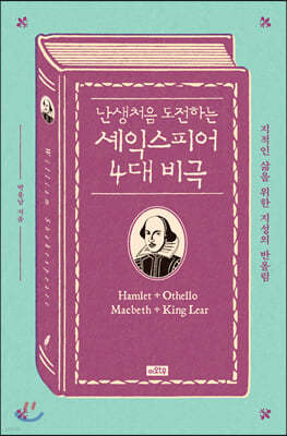 난생처음 도전하는 셰익스피어 4대 비극  