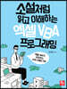 소설처럼 읽고 이해하는 엑셀 VBA 프로그래밍