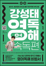 강성태 영어독해 속독편