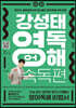 강성태 영어독해 속독편