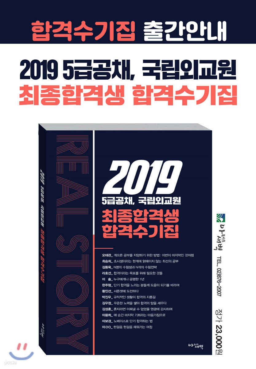 2019 5급공채, 국립외교원 최종합격생 합격수기