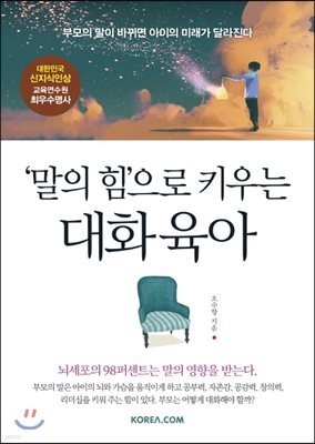 ‘말의 힘’으로 키우는 대화 육아