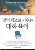 ‘말의 힘’으로 키우는 대화 육아
