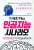미래학자의 인공지능 시나리오