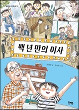 백 년 만의 이사