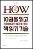 10권을 읽고 1000권의 효과를 얻는 책 읽기