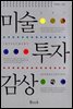 미술 투자 감상
